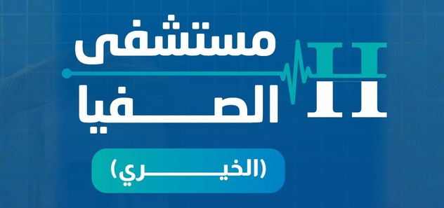 مستشفى الصفيا الخيري